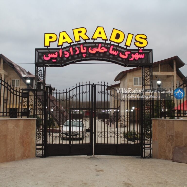 اجاره ویلا شهرک ساحلی پارادایس رودسر