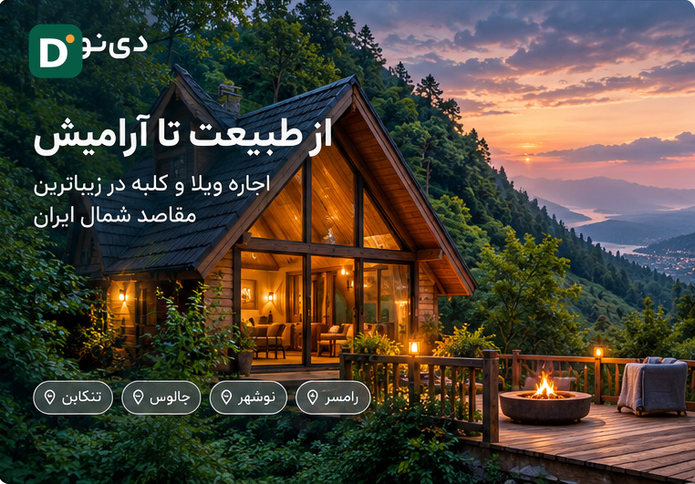 دینو، اجاره ویلا، سفر به شمال، رزرو اقامتگاه