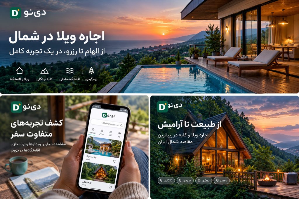 دینو، اجاره ویلا، سفر به شمال، رزرو اقامتگاه